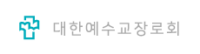 대한예수교장로회